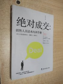 绝对成交：销售人员话术内训手册