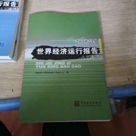 世界经济运行报告（2018\19）