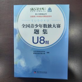 全国青少年数独大赛题集 U8组