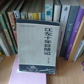 江左十年目睹记