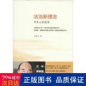 法治新理念(李步云访谈录) 法学理论 李步云