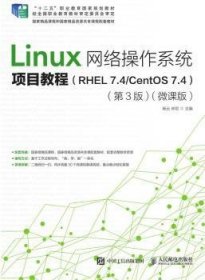 Linux网络操作系统项目教程(RHEL 7.4/CentOS 7.4)(第3版)(微课版) 9787115495679 杨云,林哲 人民邮电出版社