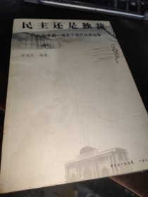 民主还是独裁：70年前一场关于现代化的论争