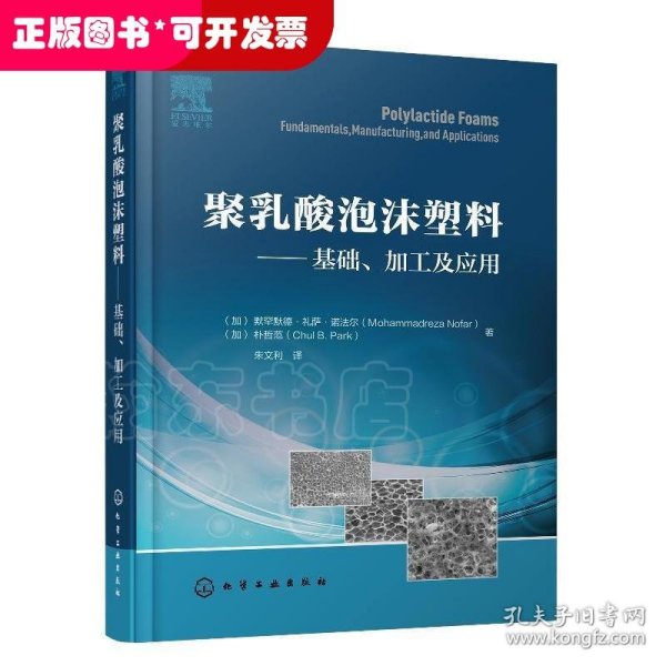 聚乳酸泡沫塑料——基础、加工及应用