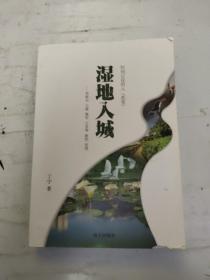 时间记住的人（貳卷） 湿地入城