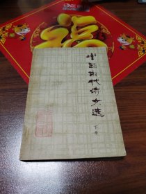 中国古代诗文选（下册）