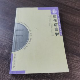 现代语言学