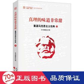 真理的味道非常甜：重温马克思主义经典（下）