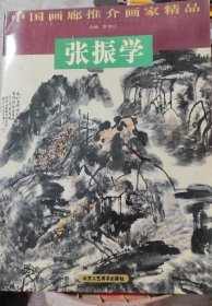 张振学 中国画廊推介画家精品集