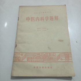 中医内科学题解