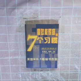 幸福家庭的7个习惯