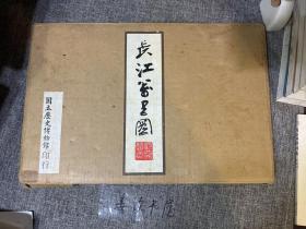 1974年再版 张大千长江万里图 张大千作张群藏历史博物馆印行《长江万里图》大开本锦面经折装一册（带原函套）