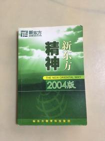 新东方精神2004版（瑕疵如图）