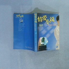 2000-2001情爱小说精选蓝卷