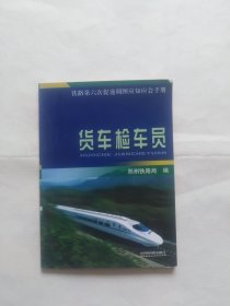 货车检车员（64开，74页。正书口上下角有些折角折印，前几页下边处有点浅色水印，有点不平。最后几页下角处有点不平。）