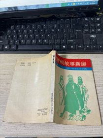 隋朝故事新编 签名本  品佳