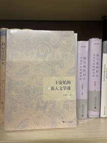 王安忆的浙大文学课 9787308220385