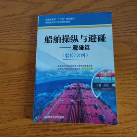 船舶操纵与避碰——避碰篇（船长/大副）（海船船员适任考试培训教材）