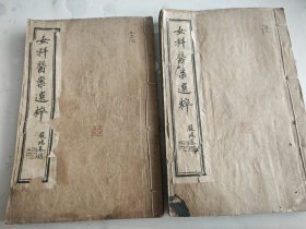 《女科医案选粹》四卷两册全