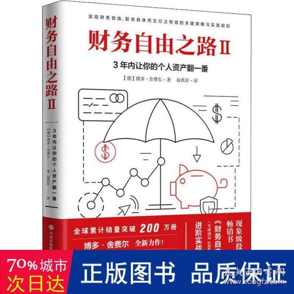 财务自由之路2：3年内让你的个人资产翻一番！