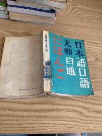 无师自通日本与口语
