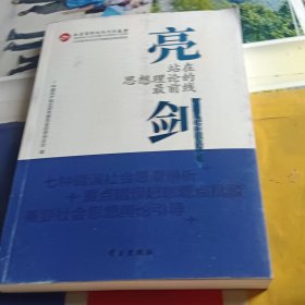 亮剑:站在思想理论的最前线