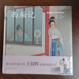 西厢记/中国绘本彩色连环画故事