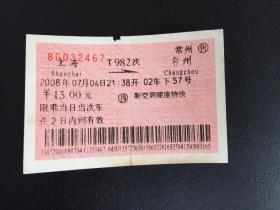 广告火车票红底纹软纸票（电子票）上海至常州新空调硬座特快（背面有乘车须知）