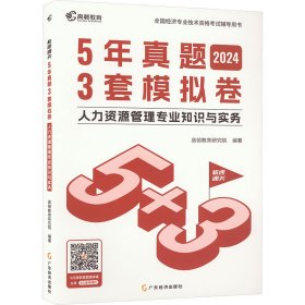 2024中级经济师题库人力资源管理5年真题3套模拟必刷卷53套卷历年真题卷 高顿教育