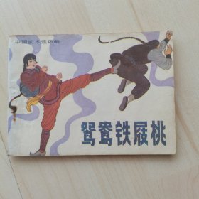 中国武术连环画：鸳驾鸯铁履桃