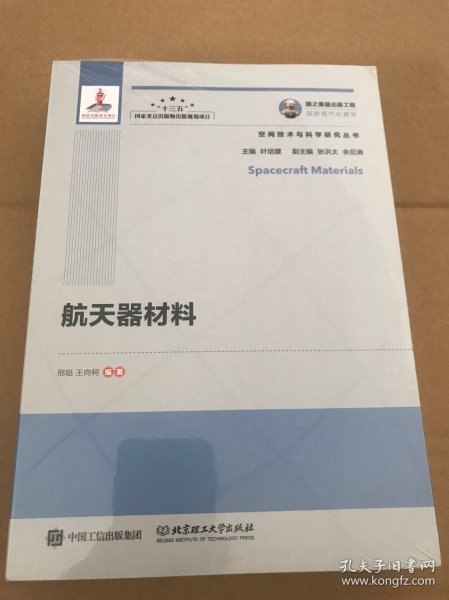 国之重器出版工程 航天器材料