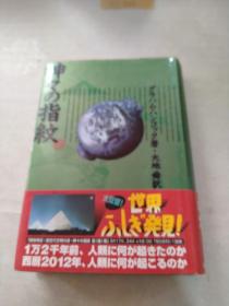 日文原版书 神々の指纹　上