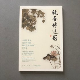 瓯香传逸韵/中国美术馆、南京博物院 藏常州画派画家作品展