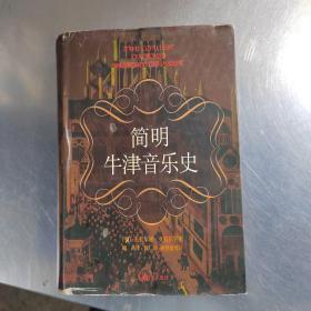 简明牛津音乐史