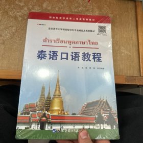 泰语口语教程/亚非语言文学国家级特色专业建设点系列教材