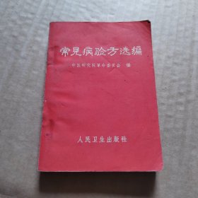 常见病验方选编