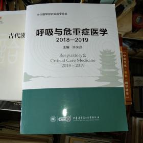 呼吸与危重症医学（2018-2019）