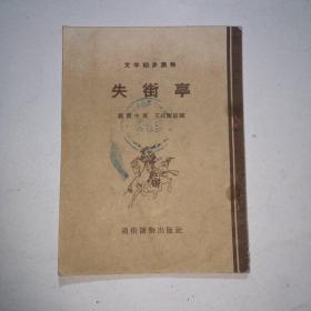 失街亭（文学初步读物） 插图本 1955 （王叔晖插图）