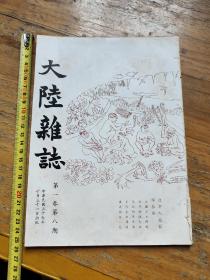 1950年台湾出版大陆杂志第一卷第八期，线脱了，散页