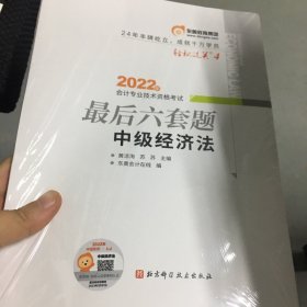 东奥会计 轻松过关4 2022年会计专业技术资格考试最后六套题 中级经济法