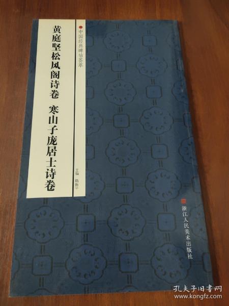 中国经典碑帖荟萃：黄庭坚松风阁诗卷、寒山子庞居士诗卷(1)