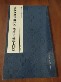 中国经典碑帖荟萃：黄庭坚松风阁诗卷、寒山子庞居士诗卷(1)