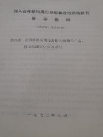 **资料：深入批林整风进行思想教育和政治路线教育讲课提纲（第八讲）