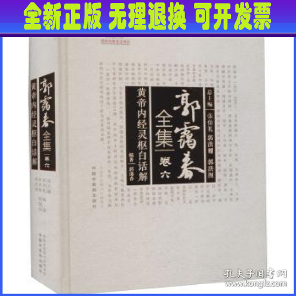 黄帝内经灵枢白话解·郭霭春全集