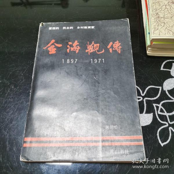 金海观传 1897-----1971