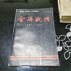 金海观传 1897-----1971