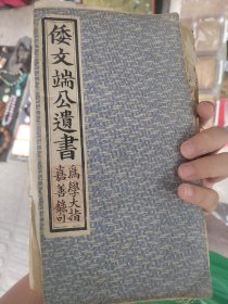 清代《倭文端公遗书》三册，满族文献，绫布封皮，白纸精刻上面的跋记录了天津大水怎么保护这个古书的过程，带有多个藏书印