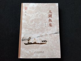 微山湖文化系列叢書(shū) 大湖魚(yú)龍