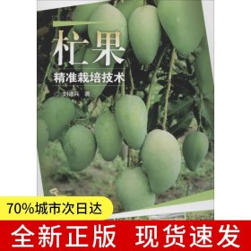 杧果精準(zhǔn)栽培技術(shù)