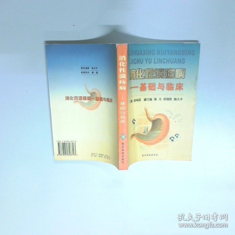 消化性溃疡病  基础与临床